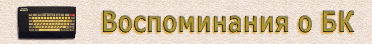 Воспоминания о БК.